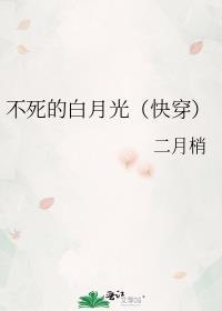 不死的白月光[快穿]