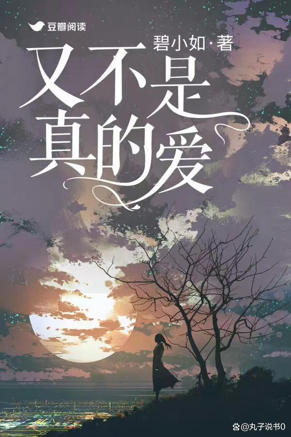 又不是真的爱