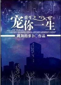 重生之宠你一生