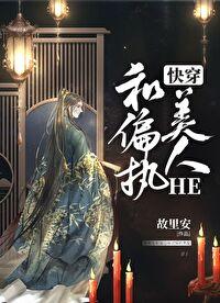 和偏执美人HE(快穿)