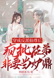 穿成反派仙尊后,疯批徒弟非要当炉鼎