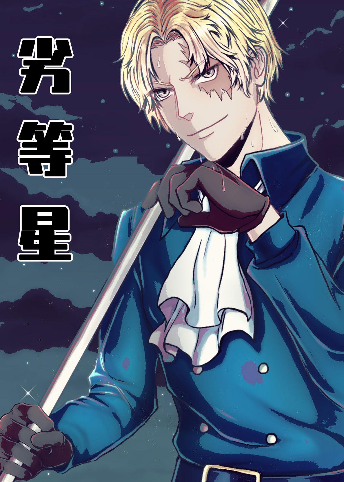 [海贼王]劣等星