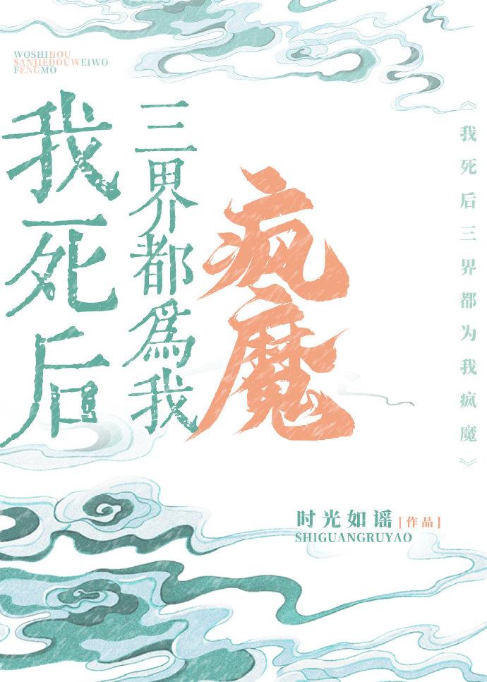 我死后三界都为我疯魔