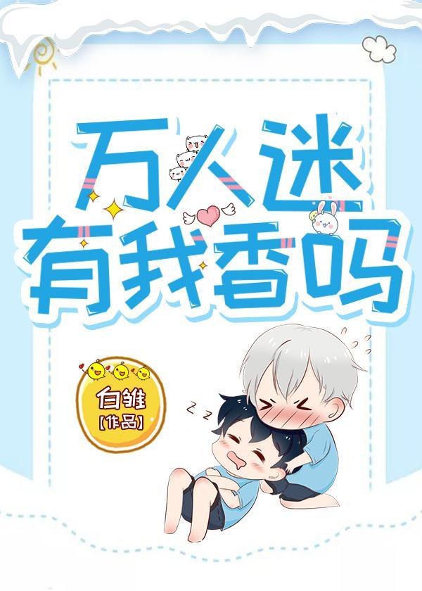 万人迷有我香吗