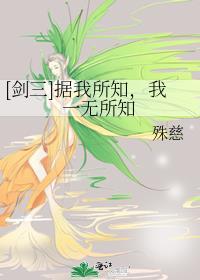 [剑三]据我所知，我一无所知