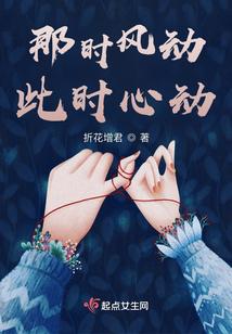 那时风动,此时心动
