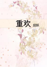重欢