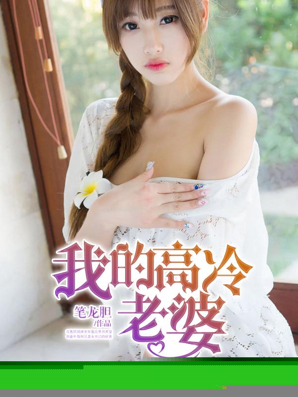 我的高冷老婆
