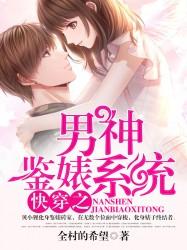 快穿之男神鉴婊系统