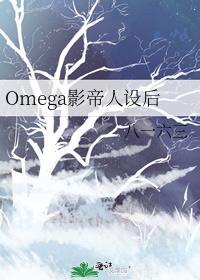 Omega影帝人设后