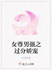 女尊男强之过分娇宠