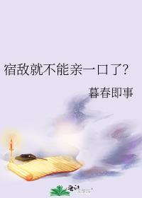 宿敌就不能亲一口了?