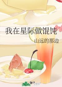 我在星际做馄饨