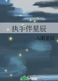 执手伴星辰