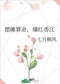 摆摊算命,爆红香江