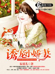 诱宠小娇妻