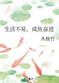 生活不易，咸鱼奋进