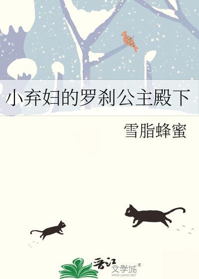 小弃妇的罗剎公主殿下