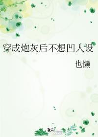 穿成炮灰后不想凹人设