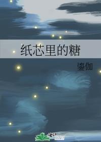 纸芯裏的糖