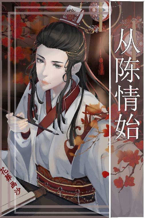 从陈情始
