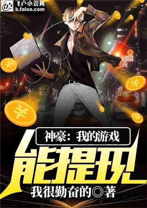 神豪:我的游戏能提现