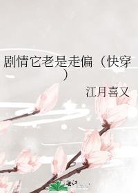 剧情它老是走偏[快穿]