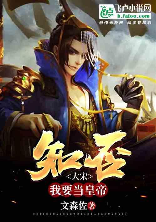 知否:大宋,我要当皇帝!