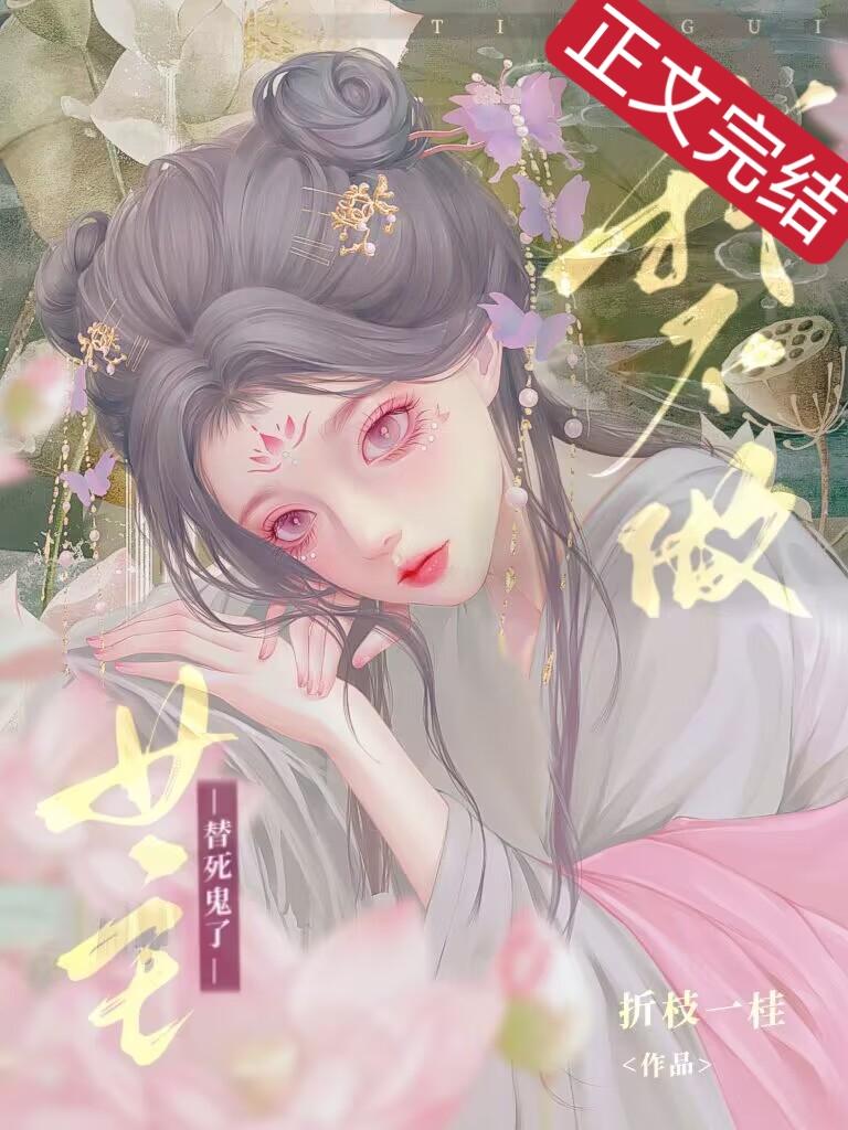 我不做女主替死鬼了