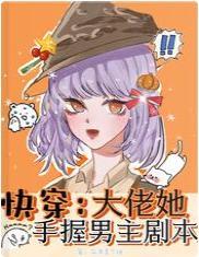 快穿：大佬她手握男主剧本