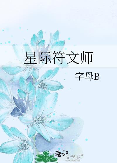 星际符文师
