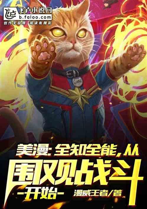 美漫:全知全能,从围观战斗开始