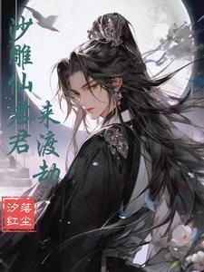 沙雕仙君来渡劫