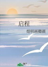 启程