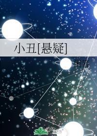 小丑[悬疑]