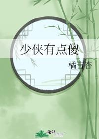 少侠有点傻