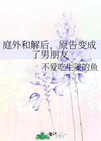 庭外和解后,原告变成了男朋友