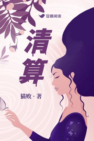 清算