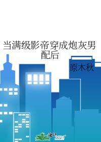 当满级影帝穿成炮灰男配后