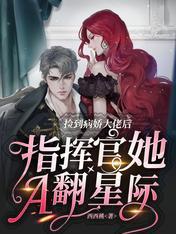 捡到病娇大佬后指挥官她A翻星际