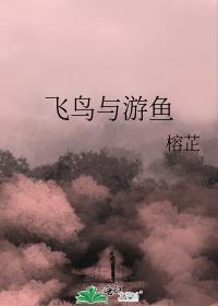 飞鸟与游鱼