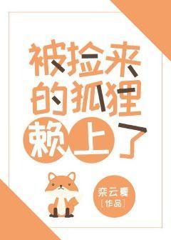被捡来的狐貍赖上了