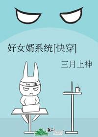 好女婿系统[快穿]
