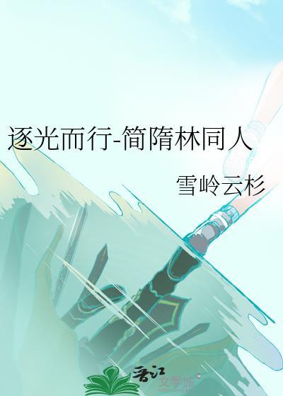 逐光而行-简隋林同人