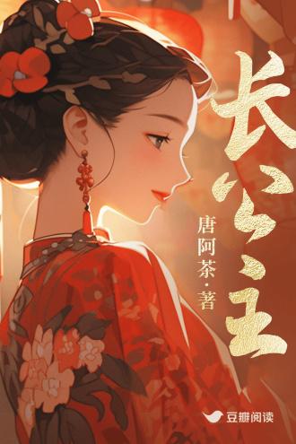 长公主