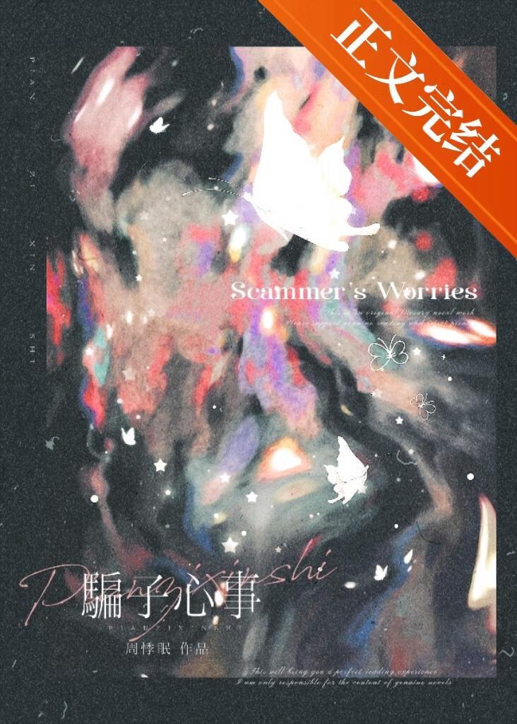骗子心事