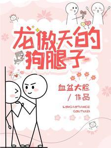 龙傲天的狗腿子