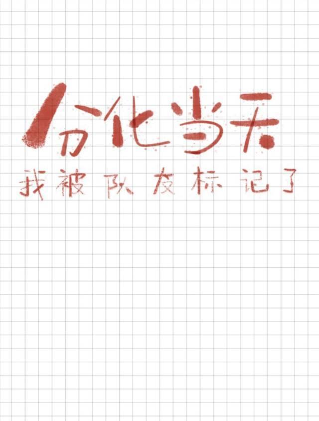 分化当天我被队友标记了
