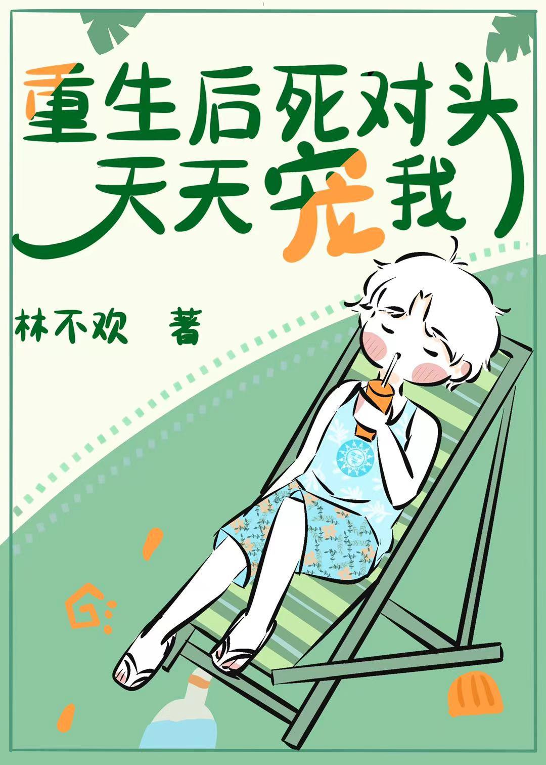重生后死对头天天宠我