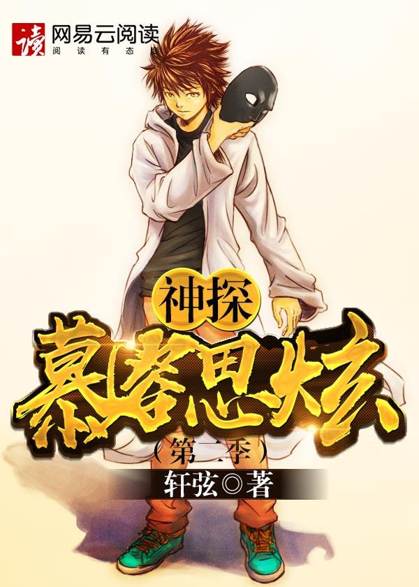 神探慕容思炫（第二季）